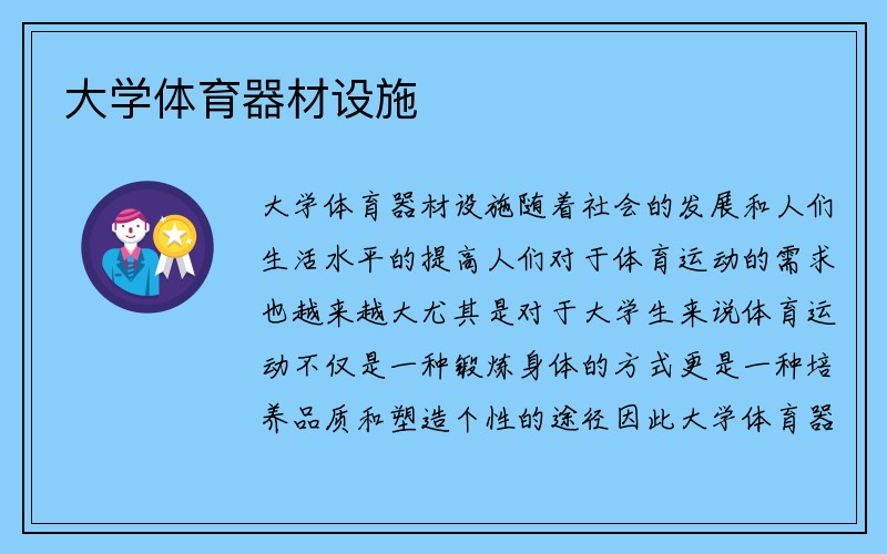 大学体育器材设施