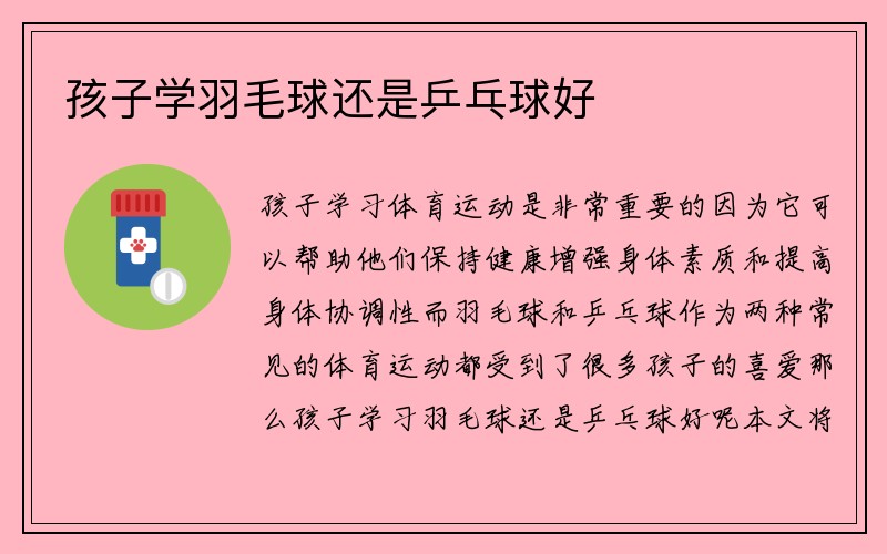 孩子学羽毛球还是乒乓球好