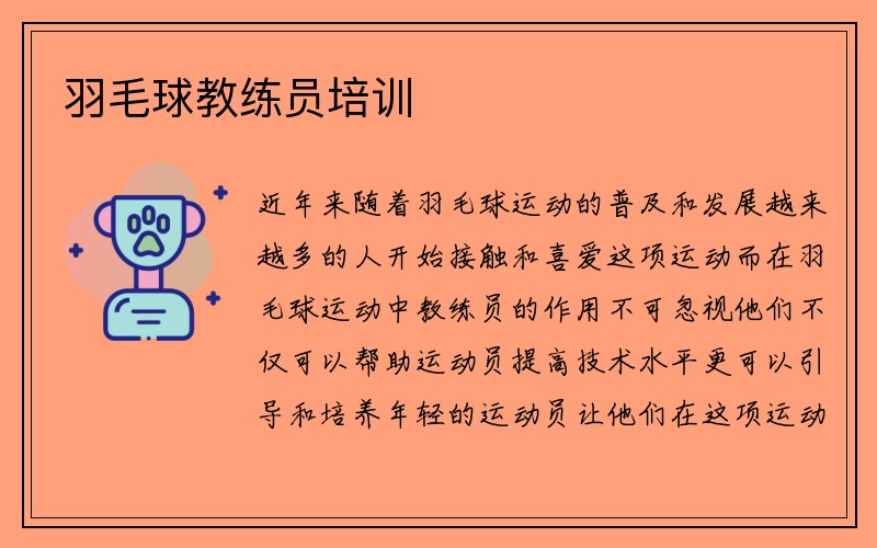 羽毛球教练员培训