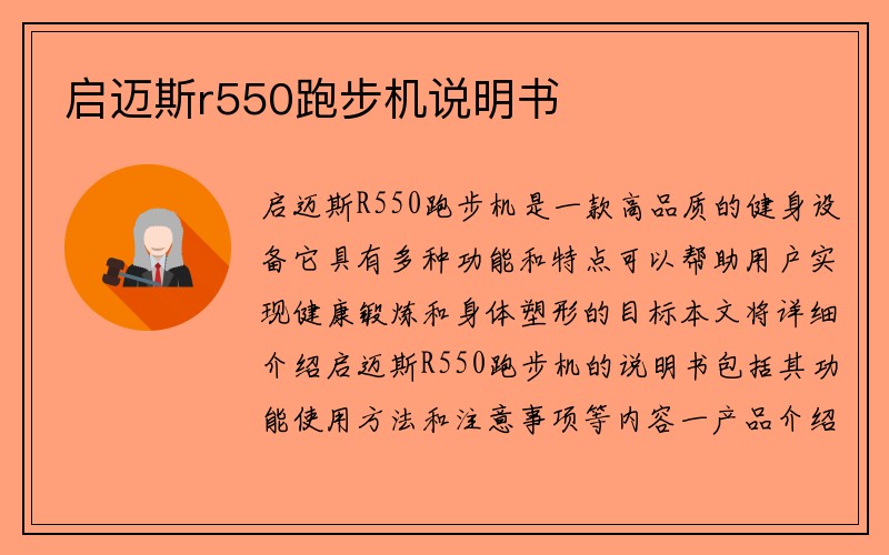 启迈斯r550跑步机说明书