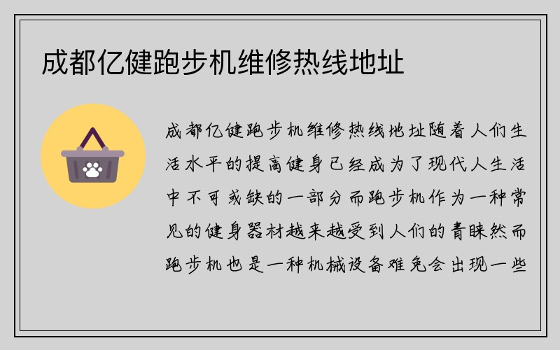 成都亿健跑步机维修热线地址