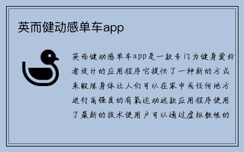 英而健动感单车app