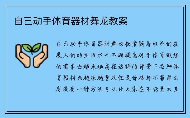 自己动手体育器材舞龙教案