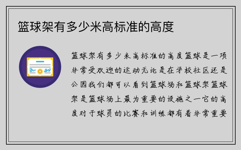 篮球架有多少米高标准的高度