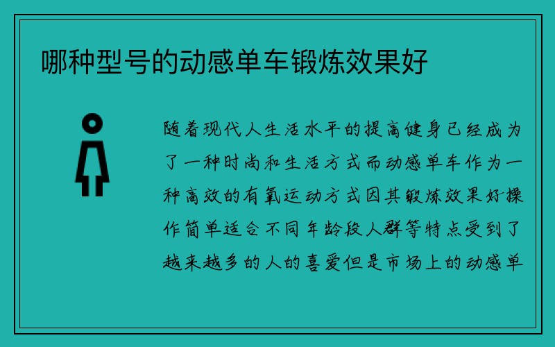 哪种型号的动感单车锻炼效果好