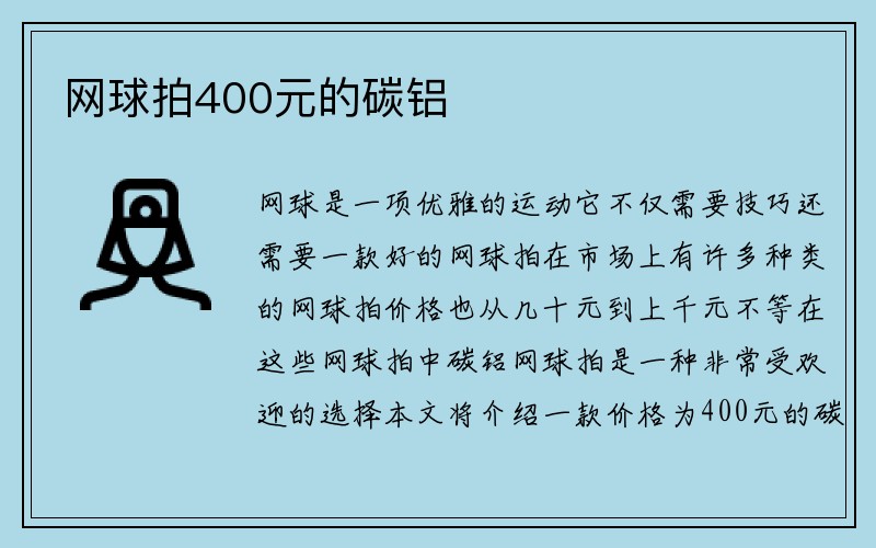 网球拍400元的碳铝