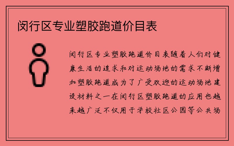 闵行区专业塑胶跑道价目表