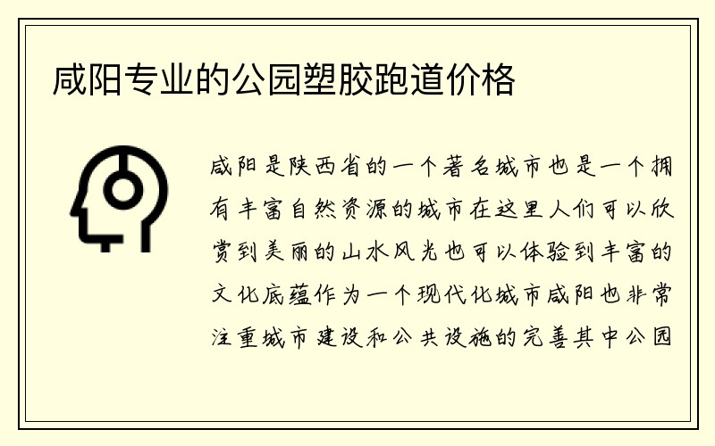 咸阳专业的公园塑胶跑道价格