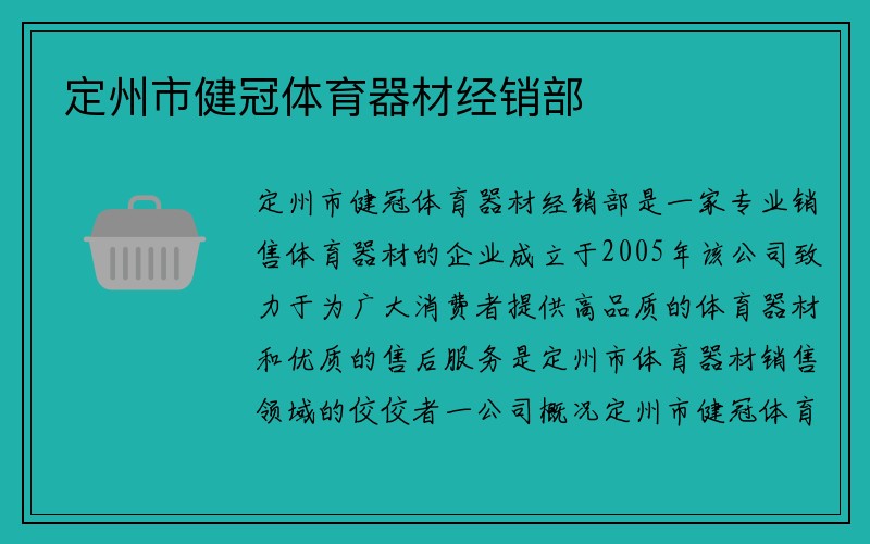 定州市健冠体育器材经销部