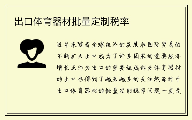 出口体育器材批量定制税率