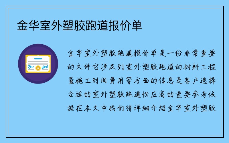 金华室外塑胶跑道报价单