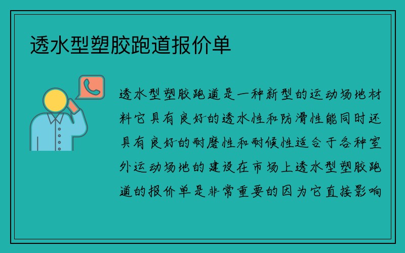 透水型塑胶跑道报价单