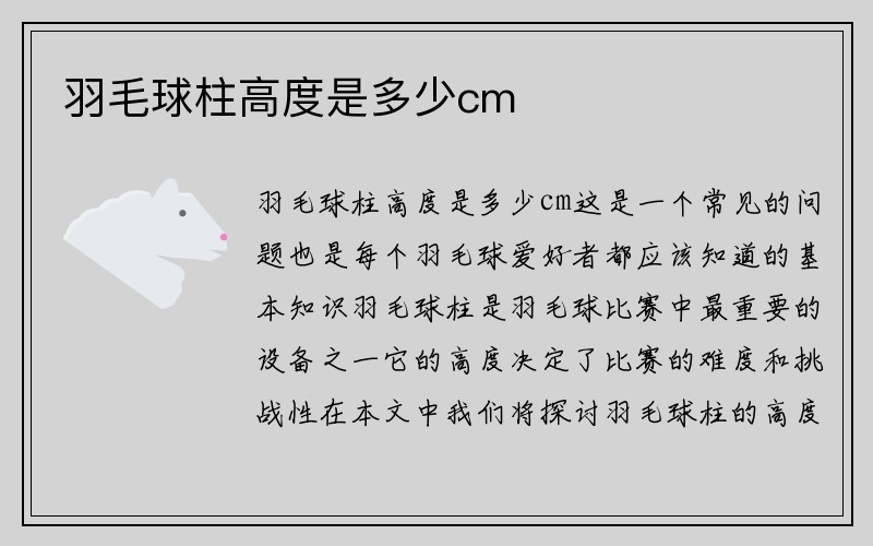 羽毛球柱高度是多少cm