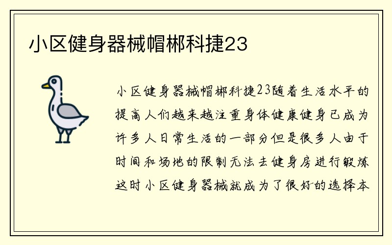 小区健身器械帽郴科捷23