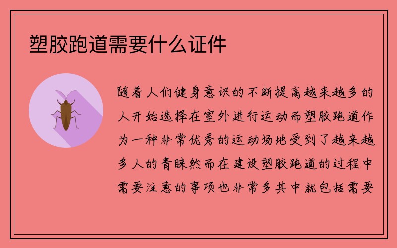 塑胶跑道需要什么证件