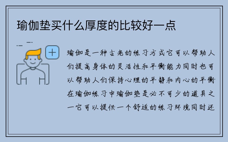 瑜伽垫买什么厚度的比较好一点