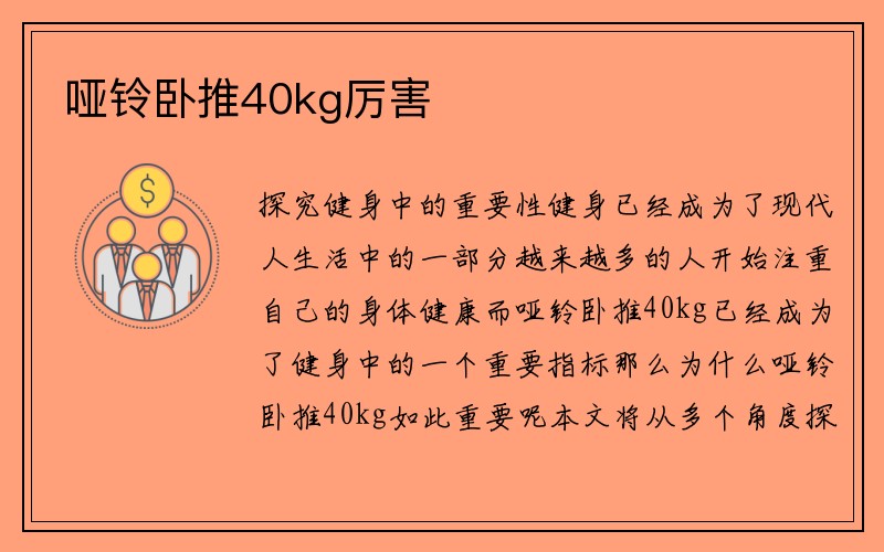 哑铃卧推40kg厉害