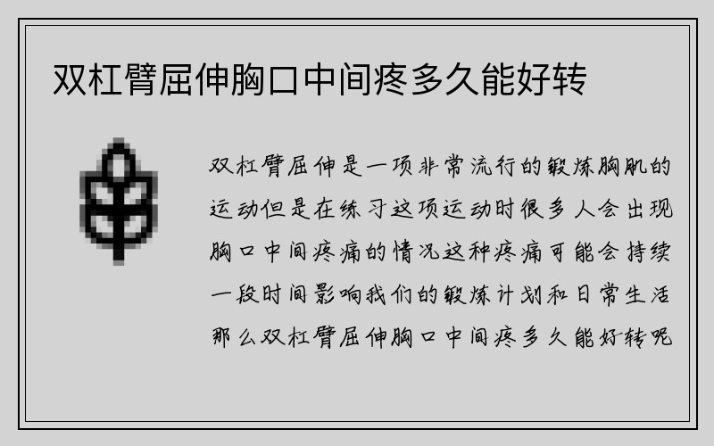 双杠臂屈伸胸口中间疼多久能好转