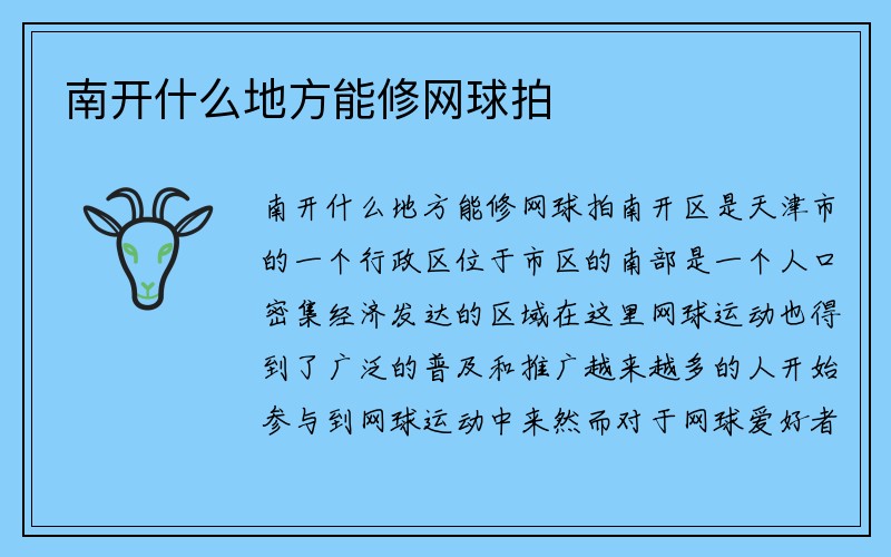 南开什么地方能修网球拍