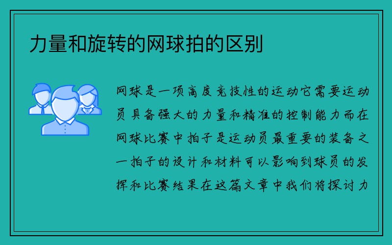 力量和旋转的网球拍的区别