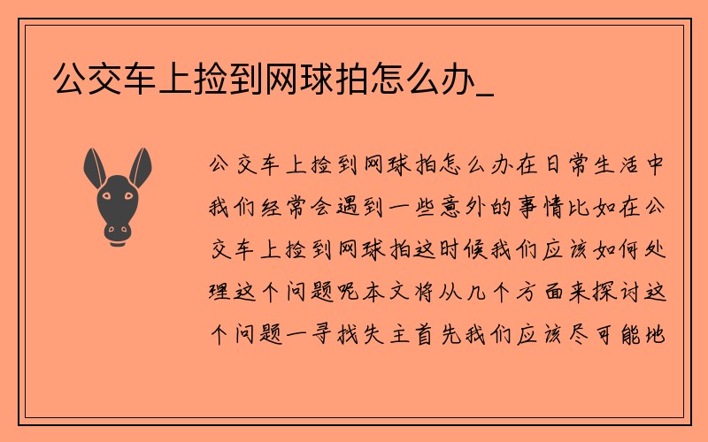 公交车上捡到网球拍怎么办_