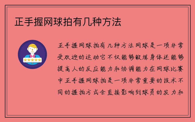 正手握网球拍有几种方法