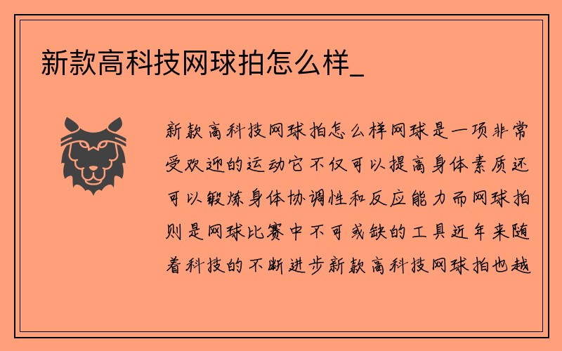 新款高科技网球拍怎么样_