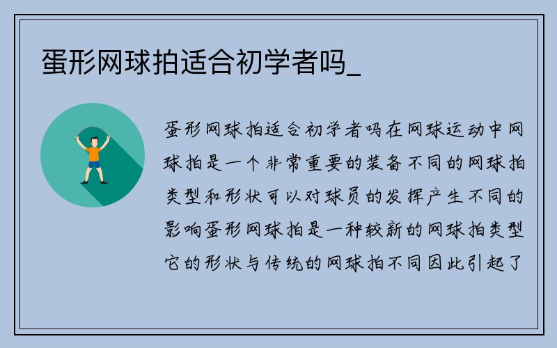 蛋形网球拍适合初学者吗_