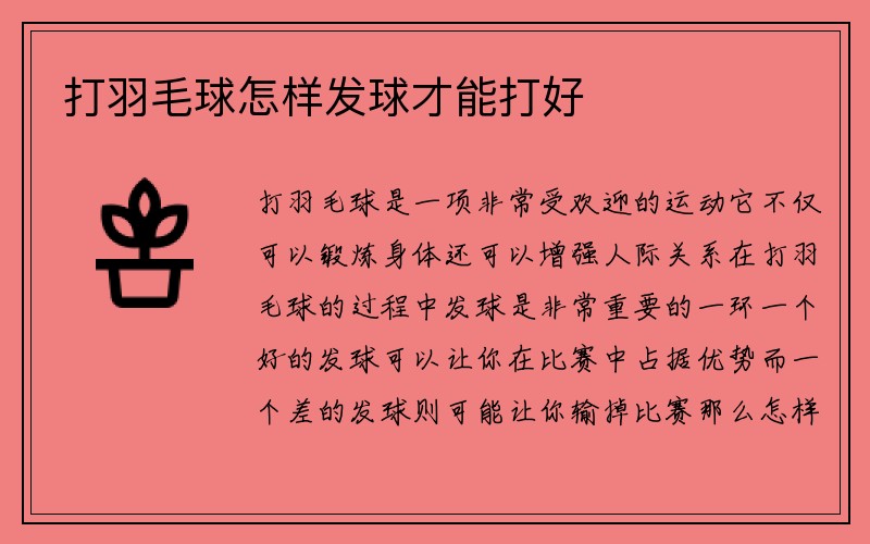 打羽毛球怎样发球才能打好