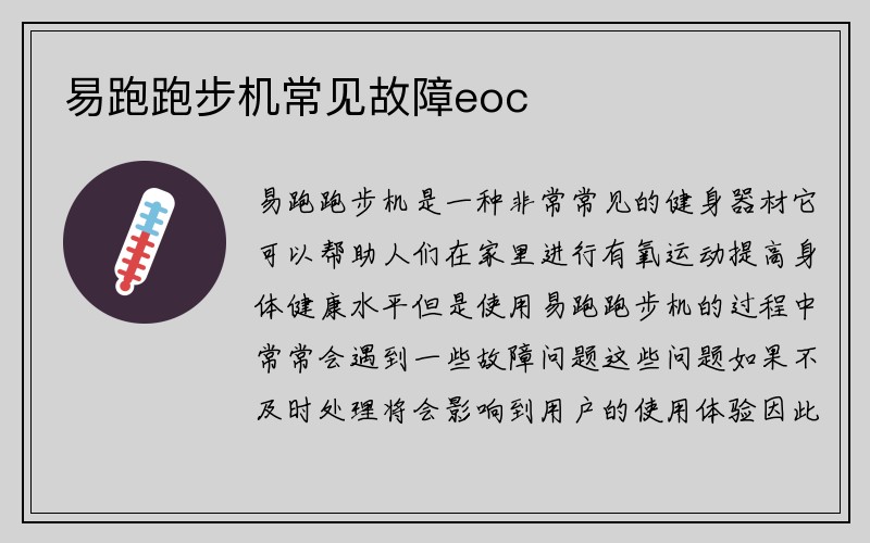 易跑跑步机常见故障eoc