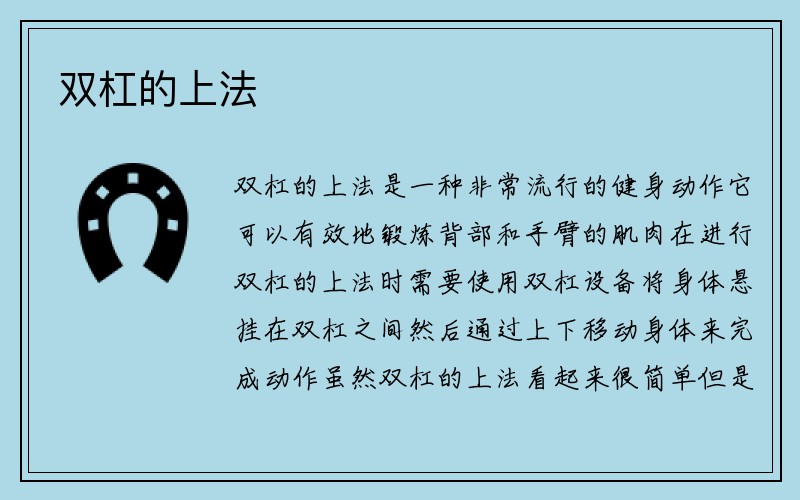 双杠的上法