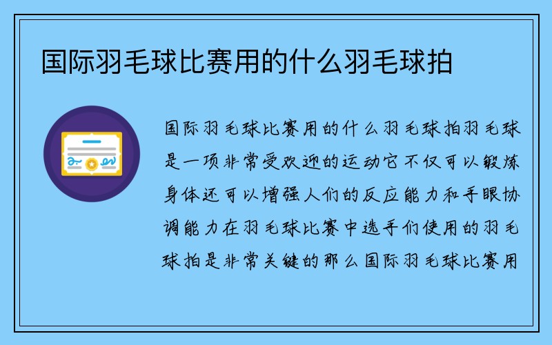 国际羽毛球比赛用的什么羽毛球拍