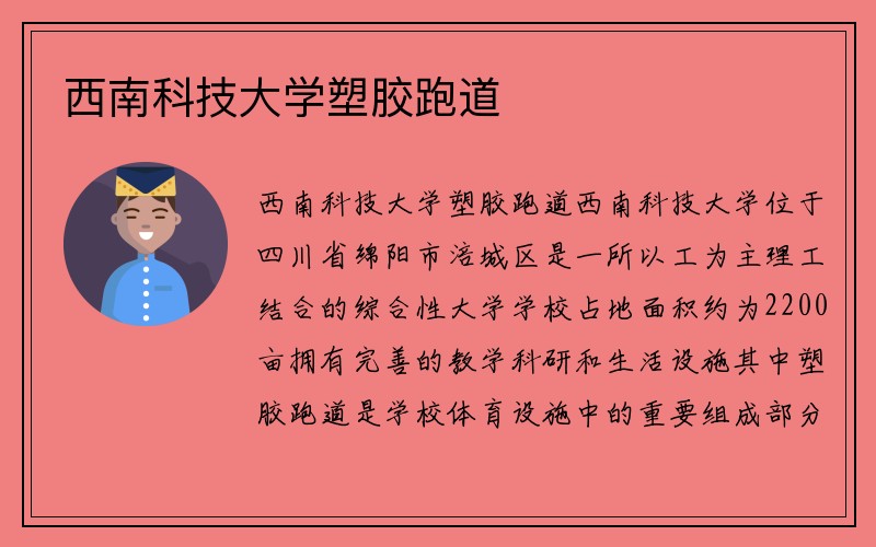 西南科技大学塑胶跑道