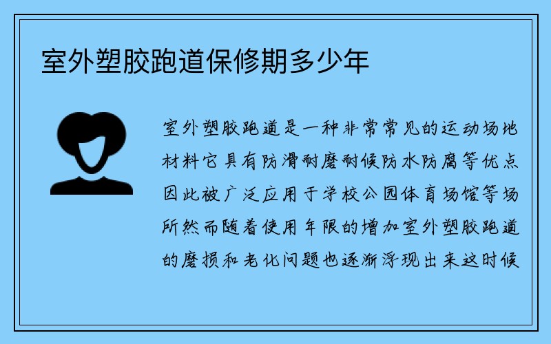 室外塑胶跑道保修期多少年