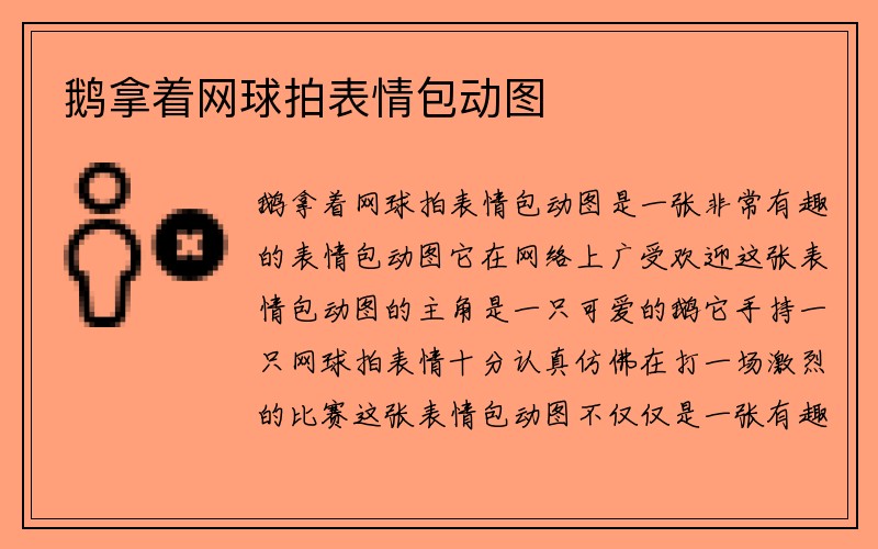 鹅拿着网球拍表情包动图