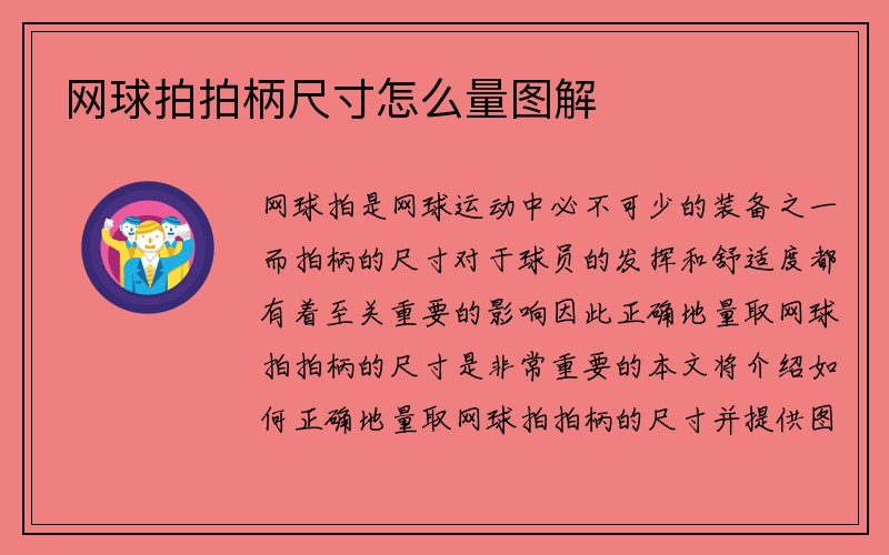 网球拍拍柄尺寸怎么量图解