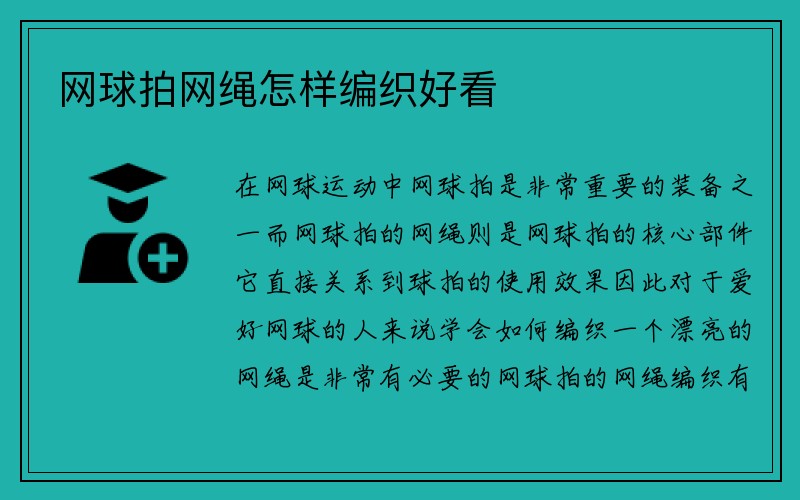 网球拍网绳怎样编织好看