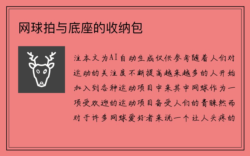 网球拍与底座的收纳包