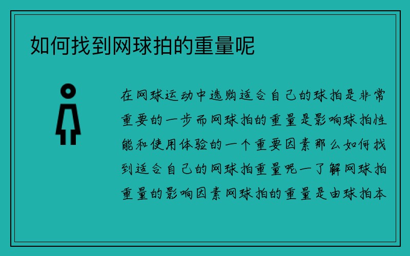 如何找到网球拍的重量呢