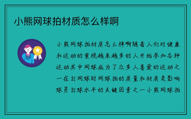 小熊网球拍材质怎么样啊