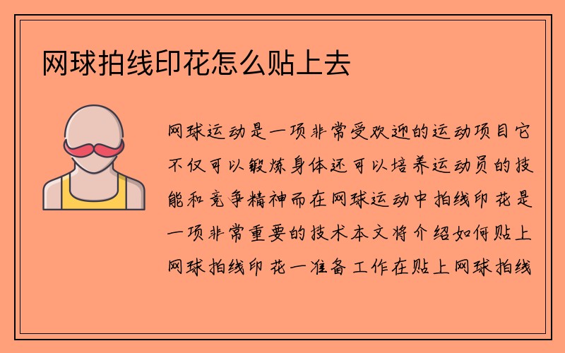 网球拍线印花怎么贴上去