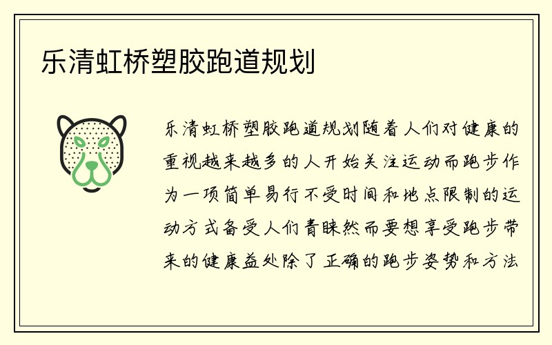 乐清虹桥塑胶跑道规划