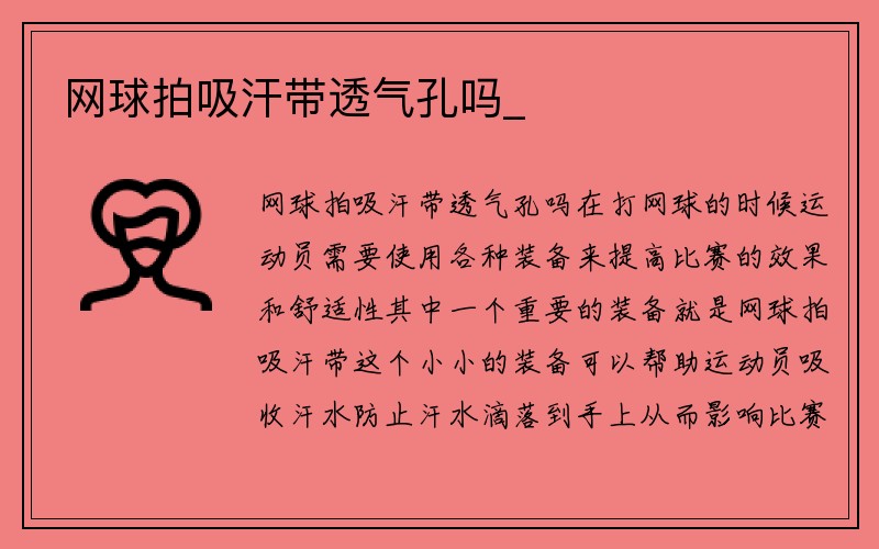 网球拍吸汗带透气孔吗_