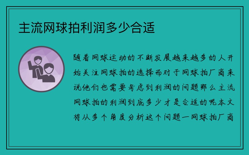 主流网球拍利润多少合适