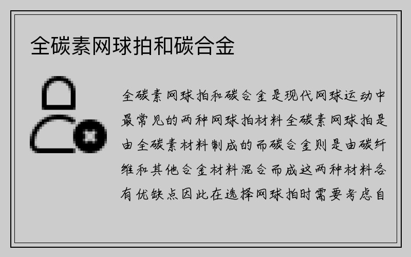 全碳素网球拍和碳合金