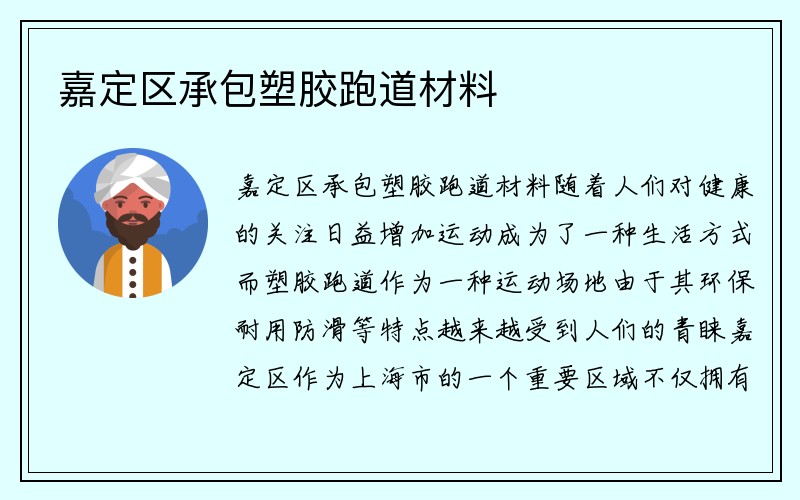 嘉定区承包塑胶跑道材料