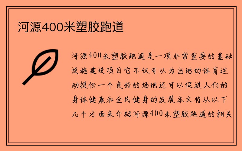 河源400米塑胶跑道