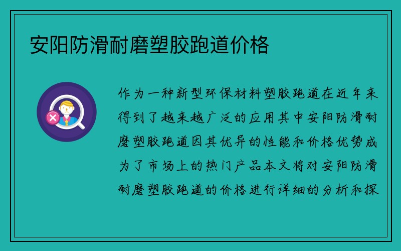 安阳防滑耐磨塑胶跑道价格