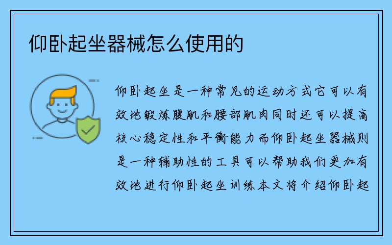 仰卧起坐器械怎么使用的