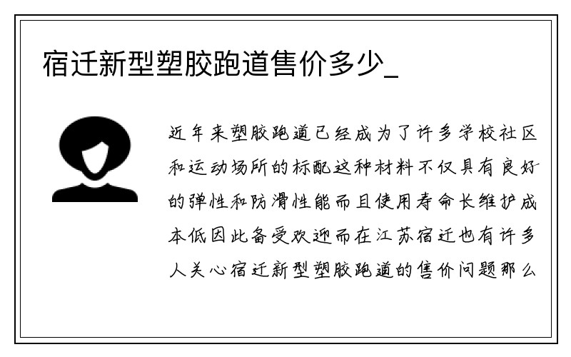 宿迁新型塑胶跑道售价多少_